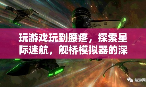 星際迷航，艦橋模擬器帶來(lái)的深度游戲體驗(yàn)與腰疼之謎