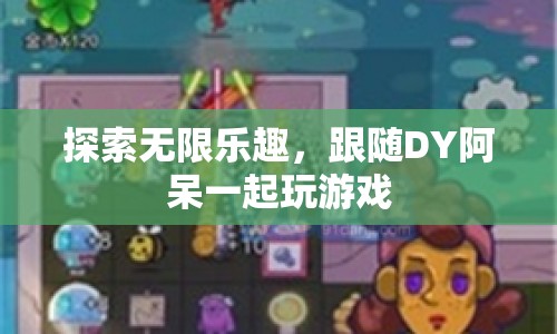 跟隨DY阿呆，探索游戲無限樂趣