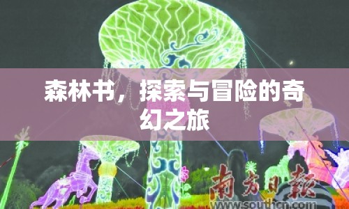 森林書，探索與冒險的奇幻之旅  第1張