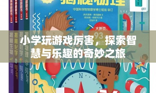 探索智慧與樂趣，小學生游戲之旅  第1張