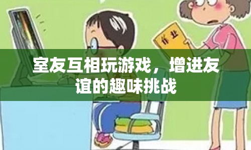 室友間的趣味挑戰(zhàn)，增進(jìn)友誼的室內(nèi)游戲  第1張