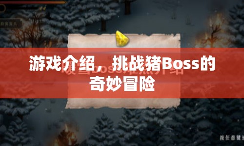 挑戰(zhàn)豬Boss的奇妙冒險(xiǎn)之旅  第1張