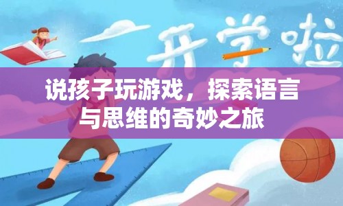 探索孩子游戲之旅，語言與思維的奇妙交匯  第1張