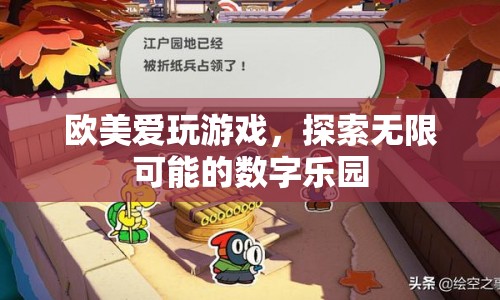 歐美數(shù)字樂園，探索游戲世界的無限可能  第1張