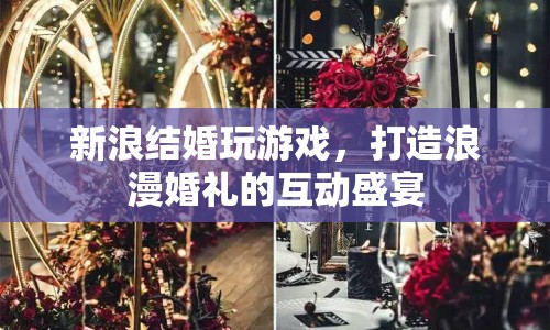 新浪結(jié)婚，打造浪漫婚禮的互動(dòng)盛宴