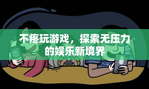 探索無(wú)壓力的娛樂(lè)新境界，輕松玩游戲