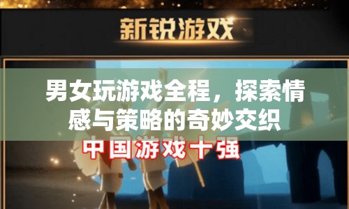 男女游戲全程，情感與策略的奇妙交織