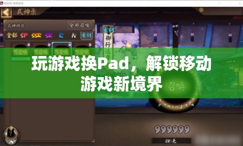 解鎖移動(dòng)游戲新境界，玩游戲換Pad