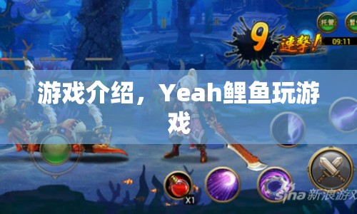 Yeah鯉魚玩遍天下游戲