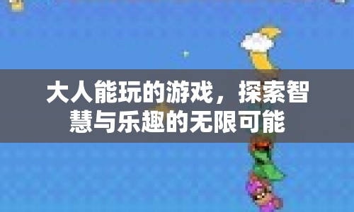 探索智慧與樂趣，大人也能玩的游戲