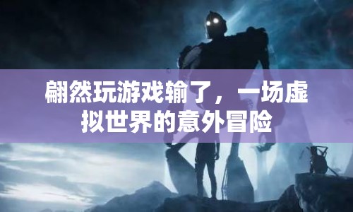 虛擬世界中的意外，翩然游戲失利  第1張