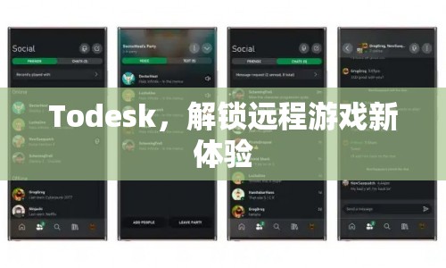 Todesk解鎖遠(yuǎn)程游戲新體驗(yàn)  第1張
