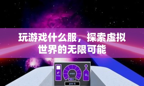 探索虛擬世界的無限可能，選擇你的游戲服務(wù)器  第1張