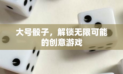 大號骰子解鎖創(chuàng)意游戲新玩法  第1張