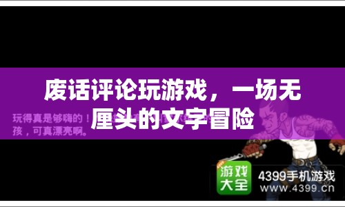 無厘頭文字冒險，廢話評論玩游戲  第1張