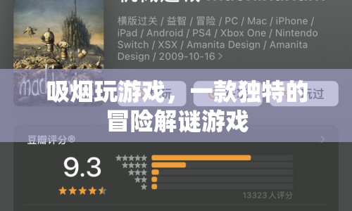 吸煙玩游戲，一款融合冒險與解謎的創(chuàng)意游戲