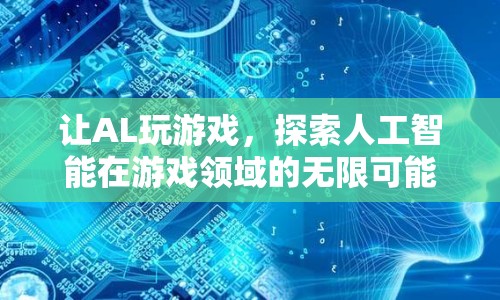 AI游戲探索，人工智能在游戲領(lǐng)域的無限可能