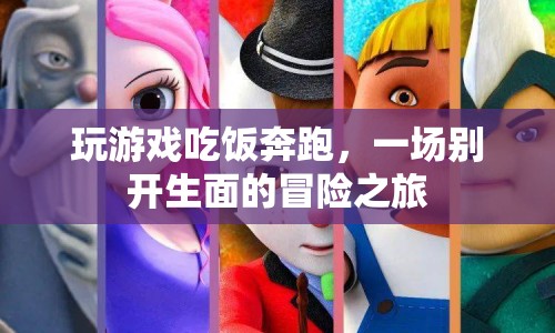 一場別開生面的冒險之旅，玩游戲、吃飯、奔跑  第1張