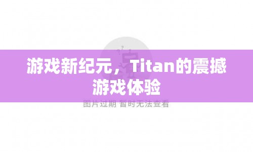 Titan引領(lǐng)游戲新紀(jì)元，震撼游戲體驗  第1張