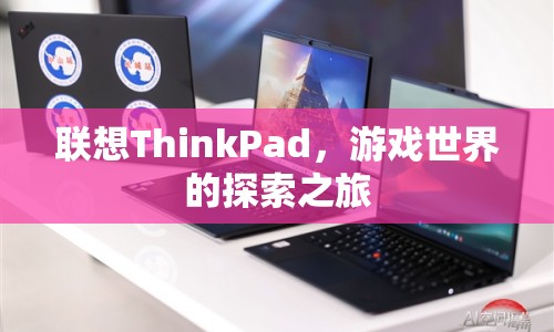 聯(lián)想ThinkPad，游戲世界的探索之旅  第1張