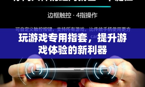 玩游戲?qū)Ｓ弥柑祝嵘螒蝮w驗(yàn)的新利器