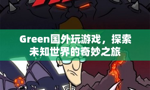 探索未知世界的奇妙之旅，Green的國(guó)外游戲之旅  第1張