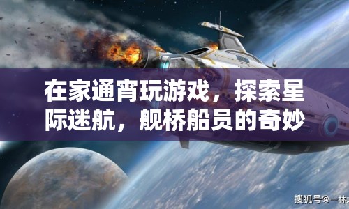 星際迷航，艦橋船員在家通宵探索奇妙之旅  第1張