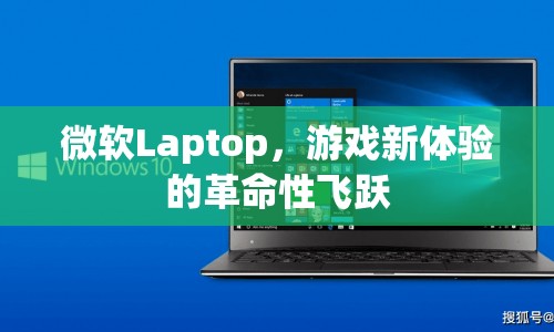 微軟Laptop，游戲新體驗(yàn)的革命性飛躍  第1張