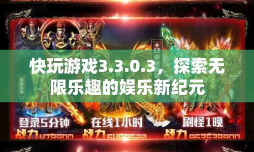 快玩游戲3.3.0.3，開啟娛樂新紀(jì)元，探索無限樂趣  第1張