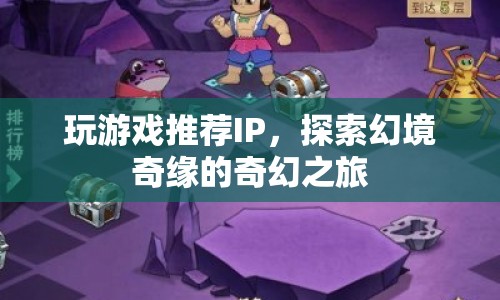 探索幻境奇緣，奇幻之旅的推薦IP  第1張