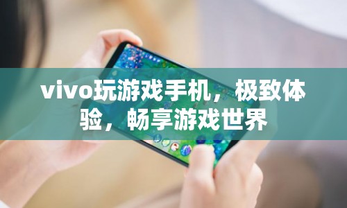 vivo游戲手機(jī)，極致體驗(yàn)，帶你暢游游戲世界