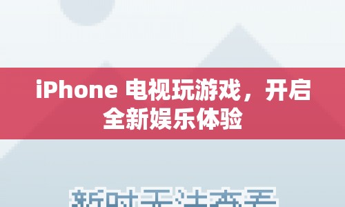 iPhone電視玩游戲，開(kāi)啟全新娛樂(lè)體驗(yàn)  第1張