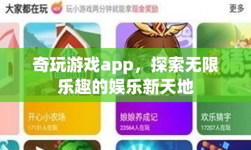 奇玩游戲，探索無限樂趣的娛樂新天地  第1張