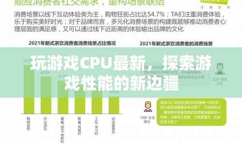 探索游戲性能新邊疆，最新CPU技術引領游戲體驗