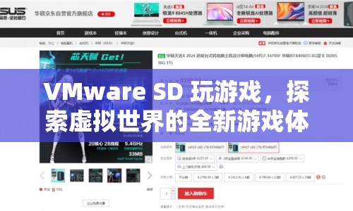 VMware SD，探索虛擬世界的全新游戲體驗(yàn)  第1張