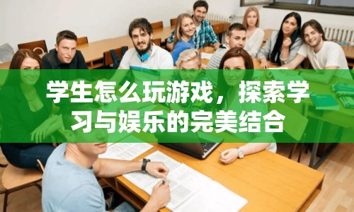 探索學習與娛樂的完美結合，學生如何玩游戲