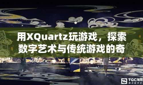 XQuartz，探索數(shù)字藝術與傳統(tǒng)游戲的奇妙融合  第1張