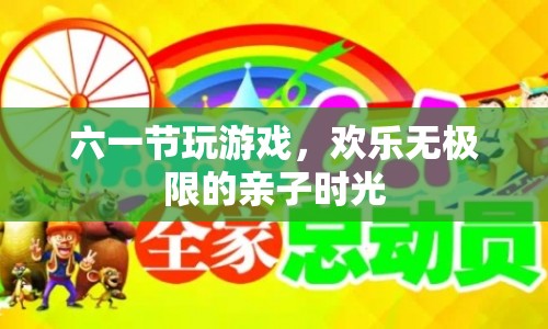 六一親子歡樂時(shí)光，游戲無極限  第1張