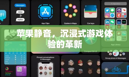 蘋(píng)果靜音，沉浸式游戲體驗(yàn)的革新  第1張