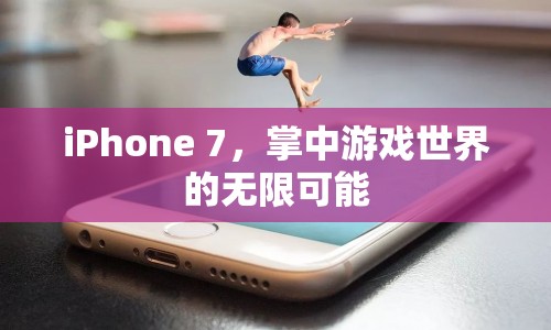 iPhone 7，掌中游戲世界的無限可能