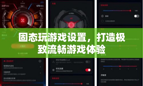 如何設置固態(tài)玩游戲，打造極致流暢游戲體驗