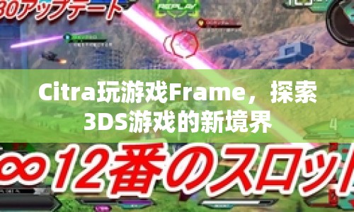 探索3DS游戲新境界，Citra模擬器帶你領(lǐng)略Frame新體驗(yàn)  第1張