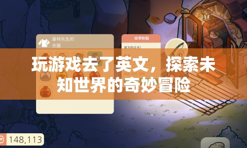 探索未知世界的奇妙冒險，游戲之旅的英語挑戰(zhàn)  第1張