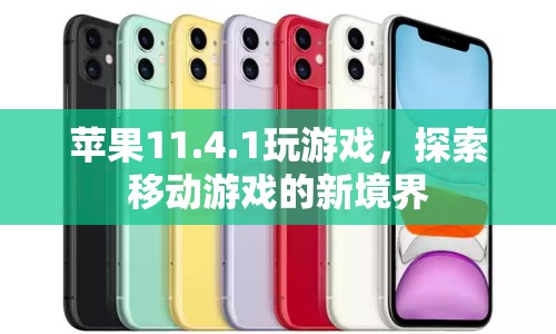 蘋果11.4.1，探索移動游戲新境界