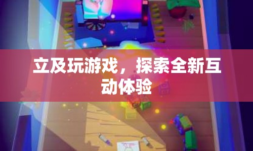 立及玩游戲，探索全新互動體驗  第1張