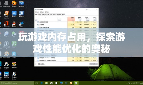 游戲性能優(yōu)化，降低內(nèi)存占用，提升游戲體驗(yàn)