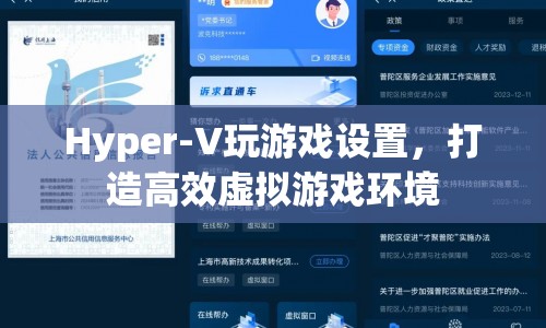 打造高效虛擬游戲環(huán)境，Hyper-V游戲設(shè)置指南  第1張