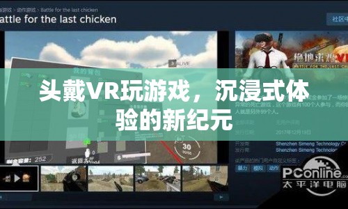 VR游戲，開啟沉浸式體驗(yàn)的新紀(jì)元