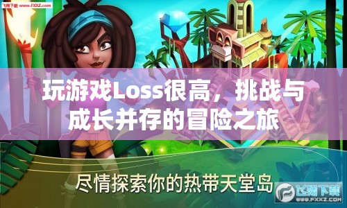 挑戰(zhàn)與成長，在游戲的冒險中面對高Loss  第1張