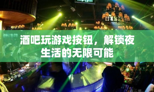 解鎖夜生活，酒吧游戲按鈕的無限可能  第1張